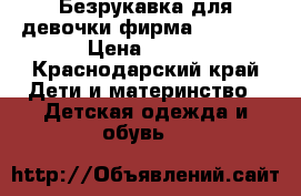 Безрукавка для девочки фирма crockid › Цена ­ 250 - Краснодарский край Дети и материнство » Детская одежда и обувь   